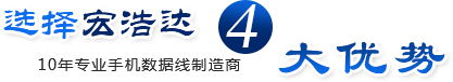 選擇宏浩達4大優勢 10年專業手機數據線制造商